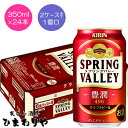 【キリン】SPRING VALLEY 豊潤 496 スプリングバレー 350ml×24本【送料無料（北海道 沖縄を除く）】