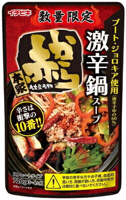 【イチビキ】赤から激辛鍋スープ　720g【季節限定】