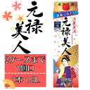 合成酒　元禄美人 1800ml×6本入り　ケース販売