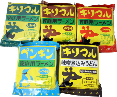 【小笠原製粉】キリマルラーメン　お試しセット（醤油・しお・みそ・シーフード・味噌煮込み　各1食詰×5）