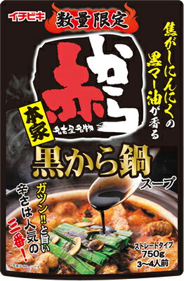 【イチビキ】黒から鍋スープ750g