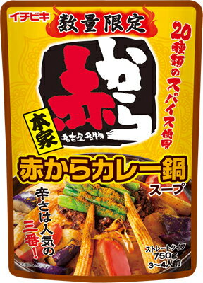 【イチビキ】赤からカレー鍋スープ　750g【季節限定】