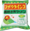 【小笠原製粉】コザクラインコラーメン 鳥好き用ラーメン　お野菜の香り　1食詰