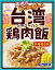 【オリエンタル】台湾鶏肉飯　ジーローハン　1人前(130g)×5個