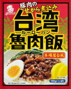 魯肉飯（ルーローハン）は、台湾の屋台などで提供されているローカルフードです。 豚肉を紹興酒や醤油でじっくり煮込み、はちみつを加えることで甘く深い味わいに仕上げました。 香辛料の八角や五香粉の香りが食欲をそそります。 1度食べたらクセになる魯肉飯！ご飯にかけてお召し上がりください。 ※具の一部に粒状大豆たん白を使用 商品名 魯肉飯　ルーローハン 製造元 株式会社オリエンタル洋行 原材料 豚肉（デンマーク、メキシコ）、オニオンピューレ、醤油、椎茸、コーンスターチ、粒状大豆たん白、紹興酒、はちみつ、加工黒糖、砂糖、にんにく加工品、オイスターエキス、食塩、香辛料、たん白加水分解物、デキストリン、酵母エキス／調味料（アミノ酸等）、（一部に小麦・大豆・豚肉を含む） 内容量 130g 保存方法 冷暗所保存