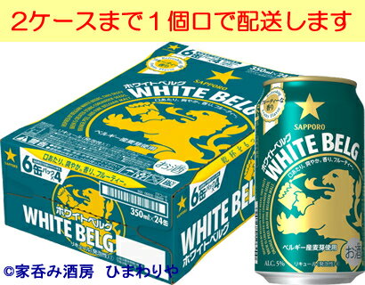 【サッポロ】ホワイトベルグ　350ml×24本