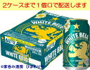 【サッポロ】ホワイトベルグ 350ml 24本