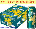 ビール大国ベルギーの「ホワイトビール」に学んだ新ジャンル！ ビール大国ベルギー伝統の製法に学び、サッポロビールが贈る華やかな香りと爽やかさ溢れるホワイトベルグ。 新ジャンルで登場。 1．本格的な味わい 　上質なうまみがつまったベルギー産麦芽を使用。 　ホワイトビールに用いられる小麦麦芽がきめ細やかな泡と爽やかな味わいを演出します。 2．洗練された華やかな香り 　コリアンダーシードとオレンジピールを使用。 　コリアンダーシードはフローラルな香りが特徴、オレンジピールの柑橘系の香りによって味を引きしめています。 　上面発酵酵母を使用することで、より存在感のある華やかな香りを実現しました。 　 1ケースまで1個口で配送します。 1個口規定を超える数量をご注文の場合、個口単位毎に追加送料がかかりますので予めご了承ください。カート内で送料無料となりましても、2個口以上での配送の場合は追加送料がかかります。弊店からお送りするご注文確認メールをご確認ください。 商品名 サッポロ　ホワイトベルグ　500ml メーカー サッポロビール 種　類 新ジャンル 度　数 5度 内容量 500ml×24 保存方法 冷暗所保存 ご注意 「お酒は20歳から！未成年者への酒類の販売は固くお断りしています！」当店取り扱いビールは全てメーカーから直接仕入れ。 ビール工場直結の最速鮮度です。