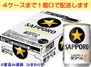 【サッポロ】黒ラベル 135ml×24本 ミニ缶