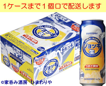 喉へのパンチとスッキリ飲みやすさの両立 原料配合を大幅に変更し、「味の濃さ（うまみ）」をアップ。 ガス圧（刺激）を最高値まで上げ、味の濃さ×刺激による「パンチ」力をアップ。さらに「泡持ちの良さ」も向上。 1ケースまで1個口で配送します。 1個口規定を超える数量をご注文の場合、個口単位毎に追加送料がかかりますので予めご了承ください。カート内で送料無料となりましても、2個口以上での配送の場合は追加送料がかかります。弊店からお送りするご注文確認メールをご確認ください。 商品名 サントリー　新＜ジョッキ生＞　500ml メーカー サントリービア＆スピリッツ 種　類 新ジャンル 度　数 5度 内容量 500ml×24 保存方法 冷暗所保存 ご注意 「お酒は20歳から！未成年者への酒類の販売は固くお断りしています！」当店取り扱いビールは全てメーカーから直接仕入れ。 ビール工場直結の最速鮮度です。