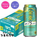 素材・品質にこだわった「金麦」の糖質オフ！ “糖質75％off”ながらも、麦のおいしさ・香りをお楽しみいただける中味に仕上げました。 二条大麦の中でも、うまみ成分（たんぱく質）を多く含む“旨味麦芽”を主に使用し、当社のこだわりである天然水で仕込むことで、雑味のないビール類本来のおいしさと、軽やかな飲みやすさを実現しました。 1ケースまで1個口で配送します。 1個口規定を超える数量をご注文の場合、個口単位毎に追加送料がかかりますので予めご了承ください。カート内で送料無料となりましても、2個口以上での配送の場合は追加送料がかかります。弊店からお送りするご注文確認メールをご確認ください。 商品名 サントリー　金麦＜糖質75％off＞　500ml メーカー サントリー酒類 種　類 新ジャンル 度　数 4度 内容量 500ml×24 保存方法 冷暗所保存 ご注意 「お酒は20歳から！未成年者への酒類の販売は固くお断りしています！」当店取り扱いビールは全てメーカーから直接仕入れ。 ビール工場直結の最速鮮度です。