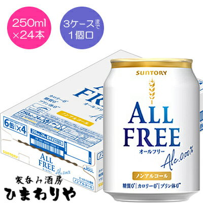 【サントリー】オールフリー　250ml