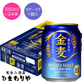 【サントリー】金麦　250ml×24本 ミニ缶