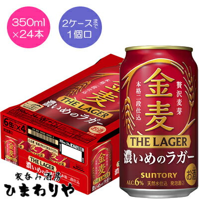 飲みごたえのザ・ラガー。 「金麦」ブランドこだわりの素材である「贅沢麦芽」使用。 本格二段仕込製法を採用することで、麦芽本来のうまみを丁寧に引き出し“飲みごたえと心地良い後味”を実現。 食べごたえのある食事と合わせても満足できる味わいに仕上げました。 2ケースまで1個口で配送します。 1個口規定を超える数量をご注文の場合、個口単位毎に追加送料がかかりますので予めご了承ください。カート内で送料無料となりましても、2個口以上での配送の場合は追加送料がかかります。弊店からお送りするご注文確認メールをご確認ください。 商品名 サントリー　金麦ザ・ラガー　350ml メーカー サントリー酒類 種　類 新ジャンル 度　数 6度 内容量 350ml×24 保存方法 冷暗所保存 ご注意 「お酒は20歳から！未成年者への酒類の販売は固くお断りしています！」当店取り扱いビールは全てメーカーから直接仕入れ。 ビール工場直結の最速鮮度です。