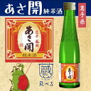 【蔵べるシリーズ】あさ開 純米酒 180ml【岩手】 【蔵べるシリーズ】あさ開 純米酒 180ml【岩手】