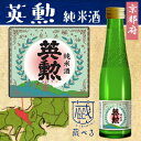 【蔵べるシリーズ】英勲 純米酒 180ml【京都府】 【蔵べるシリーズ】英勲 純米酒 180ml【京都府】