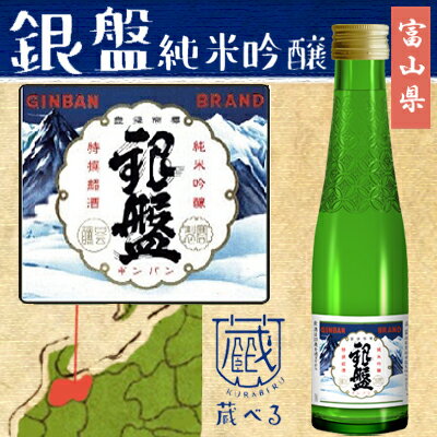 【蔵べるシリーズ】銀盤　純米吟醸酒 180ml【富山県】