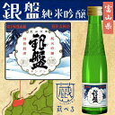 【蔵べるシリーズ】銀盤 純米吟醸酒 180ml【富山県】 【蔵べるシリーズ】銀盤 純米吟醸酒 180ml【富山県】