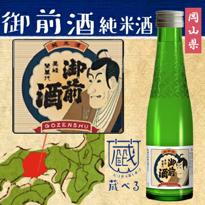 【蔵べるシリーズ】御前酒　純米雄町酒 180ml【岡山県】