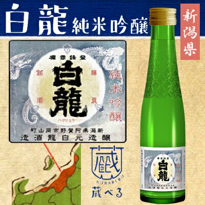 【蔵べるシリーズ】白龍 純米吟醸酒 180ml【...の商品画像