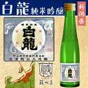 【蔵べるシリーズ】白龍　純米吟醸酒 180ml【新潟県】