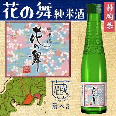 【蔵べるシリーズ】花の舞　純米酒 180ml【静岡県】