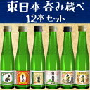 【蔵べるシリーズ】東日本呑み蔵べ12本セット