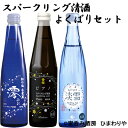 【ひまわりや】スパークリング清酒 よくばりセット 300ml×3種各4本