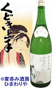 【亀の井酒造】くどき上手　超辛口吟醸酒　白ばくれん　播州山田穂55％　1800ml