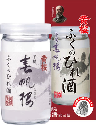 楽天家呑み酒房　ひまわりや【黄桜】春帆楼　ふくのひれ酒カップ　180ml×20本【季節限定】