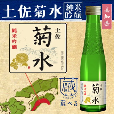 【蔵べるシリーズ】土佐菊水　純米吟醸酒 180ml【高知県】