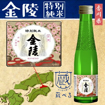 【蔵べるシリーズ】金陵 特別純米酒 180ml【香川県】