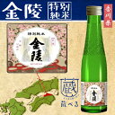 【蔵べるシリーズ】金陵　特別純米酒 180ml【香川県】