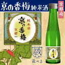 【蔵べるシリーズ】京の香梅　純米酒 180ml【京都府】