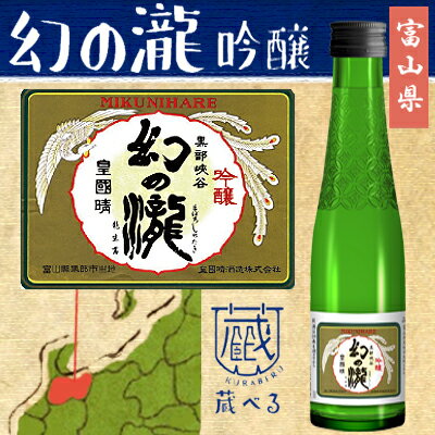 【蔵べるシリーズ】幻の瀧　吟醸酒 180ml【富山県】 1