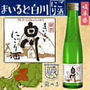 【蔵べるシリーズ】まいるど白川　にごり酒 180ml【岐阜県】