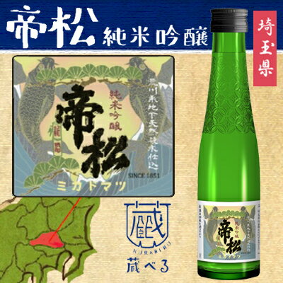 江戸時代から続く「帝松」 「帝」は日本国の最高位を表し、「松」は変わらぬ緑から繁栄のシンボルで 「酒造りの頂点を末永く後世に維持していきたい」という想いから 名付けられたといいます。 味わい 帝松特有の奥深くまろやかなコクと、芳醇な吟醸香を併せ持った味わいです。 酒米 兵庫県吉川町産の山田錦 特A級米、山形県産の山酒四号（通称 玉苗）、 岡山県赤磐市産の備前雄町、埼玉県オリジナルのさけ武蔵など、 清酒の種類によって品種や産地などにこだわり、酒造りを行っています。 ミネラル豊富な天然水を使用 帝松の酒造りに使用しているこの特異な仕込み水は、 地殻変動によって海が隆起してできた 石灰岩の山々が連なる秩父山で濾過された天然水です。 小川町を流れる地下130メートルから汲み上げた仕込み水として 使用しています。 ※24本まで1個口で配送いたします。 商品名 蔵べるシリーズ　帝松 180ml 酒　類 純米吟醸造酒 日本度数 +1度 内容量 180ml 保存方法 冷暗所保存 ご注意 「お酒は20歳から！未成年者への酒類の販売は固くお断りしています！」