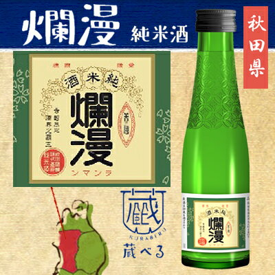 【蔵べるシリーズ】爛漫 純米 180ml【秋田県】の商品画像