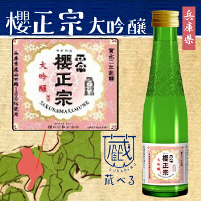 【蔵べるシリーズ】櫻正宗 大吟醸酒 180ml【兵庫県】