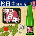 【蔵べるシリーズ】桜日本 特別純米酒 180ml【岡山県】