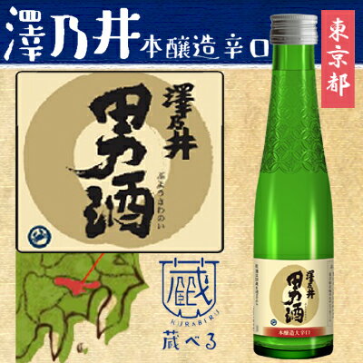 【蔵べるシリーズ】澤乃井 男酒 本醸造大辛口 180ml【東京都】