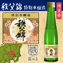 【蔵べるシリーズ】秩父錦 特別本醸造 180ml【埼玉県】