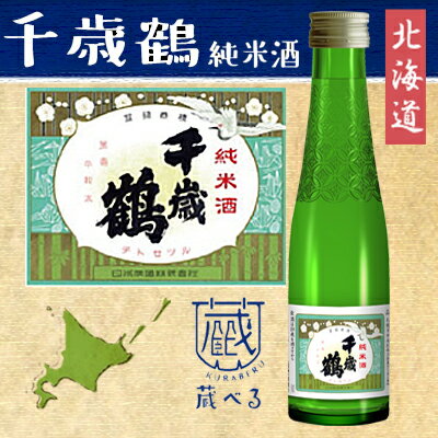 【蔵べるシリーズ】千歳鶴　純米酒「吟風純米」 180ml【北海道】