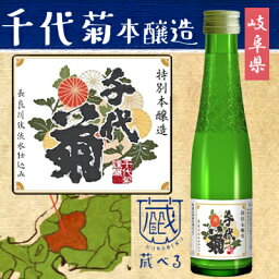 【蔵べるシリーズ】千代菊　特別本醸造 180ml【岐阜県】