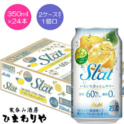 【アサヒ】Slat　すらっと　レモンスカッシュサワー　350ml×24本