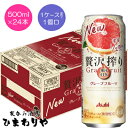【アサヒ】贅沢搾り グレープフルーツ 500ml×24本