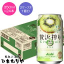 【アサヒ】贅沢搾り キウイ 350ml×24本