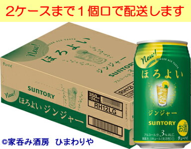 【サントリー】ほろよいジンジャー350ml×24本【数量限定!在宅応援】