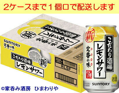 【サントリー】こだわり酒場のレモンサワー 350ml×24本