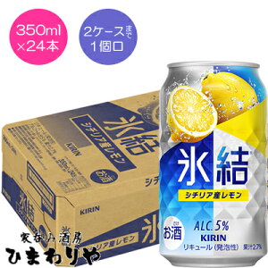【キリン】氷結レモン350ml(1ケース)